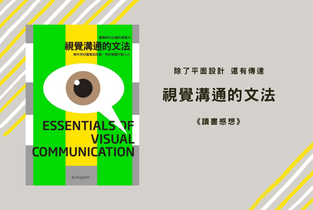 視覺溝通的文法