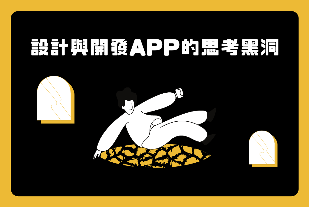 設計與開發 App 的思考黑洞
