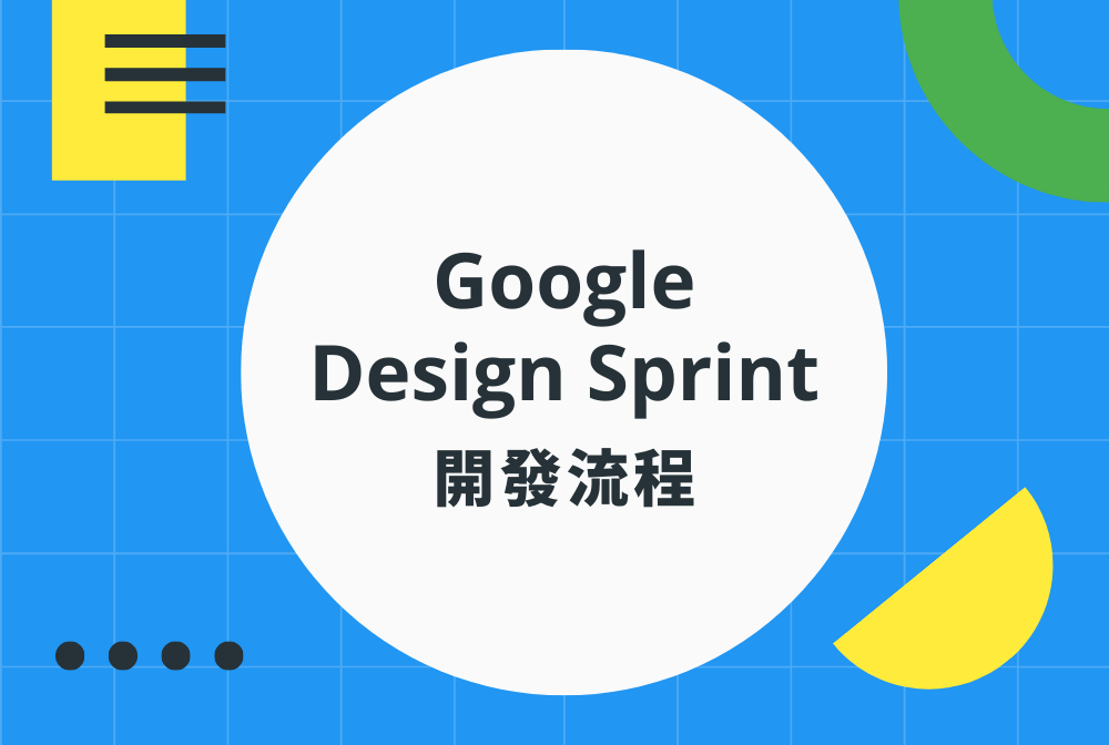GV Design Sprints&nbsp;開發流程