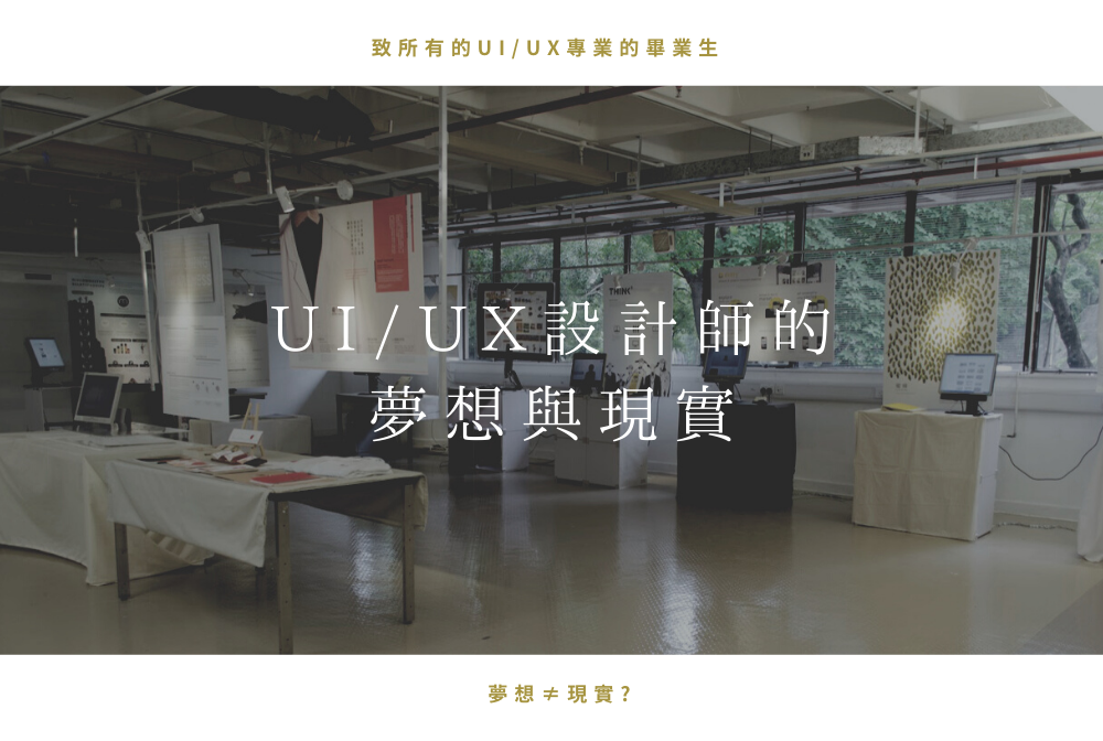 UI/UX 設計師的夢想與現實