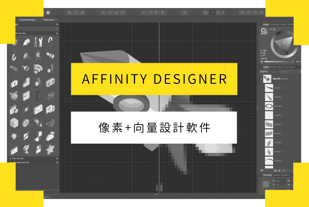 蘋果設計大獎得主、新世代設計軟件 Affinity Designer