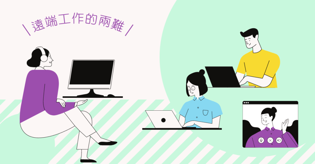 遠端工作的兩難