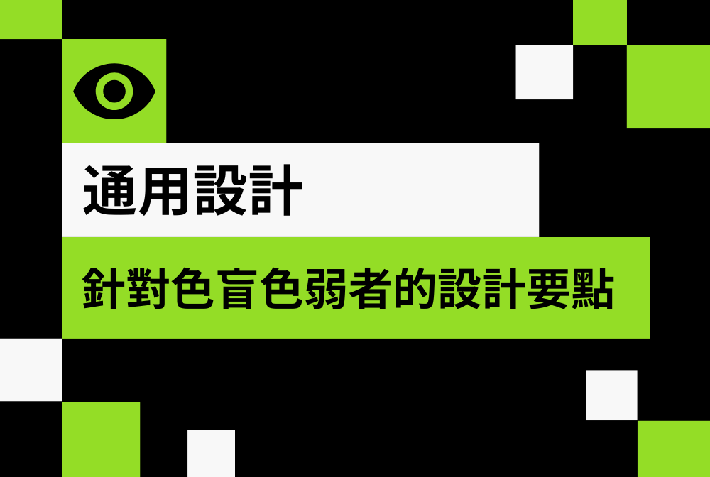通用設計 – 針對色盲色弱者的設計指南