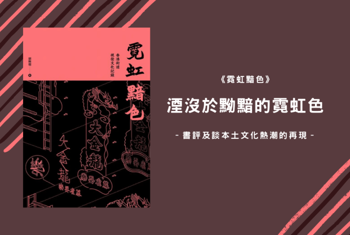 湮沒於黝黯的霓虹色