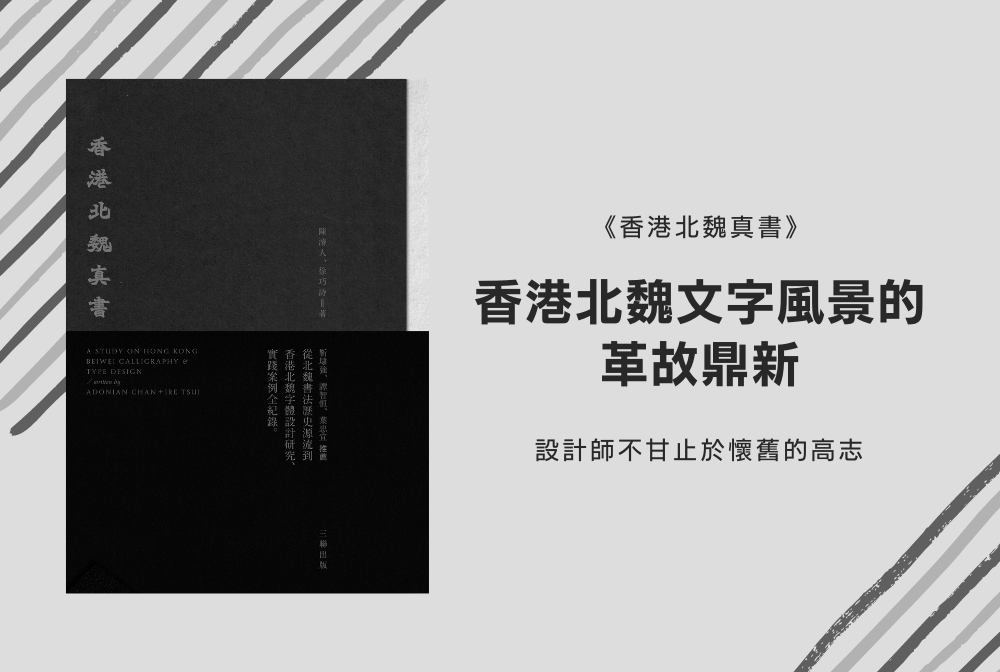 香港北魏文字風景的革故鼎新