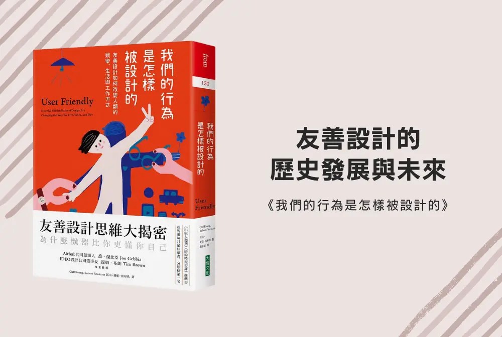 友善設計的歷史發展與未來