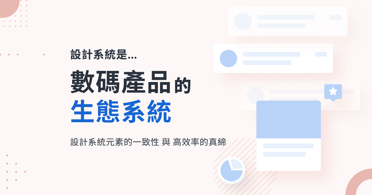 設計系統 | 建立統一且高效的數碼生態系統