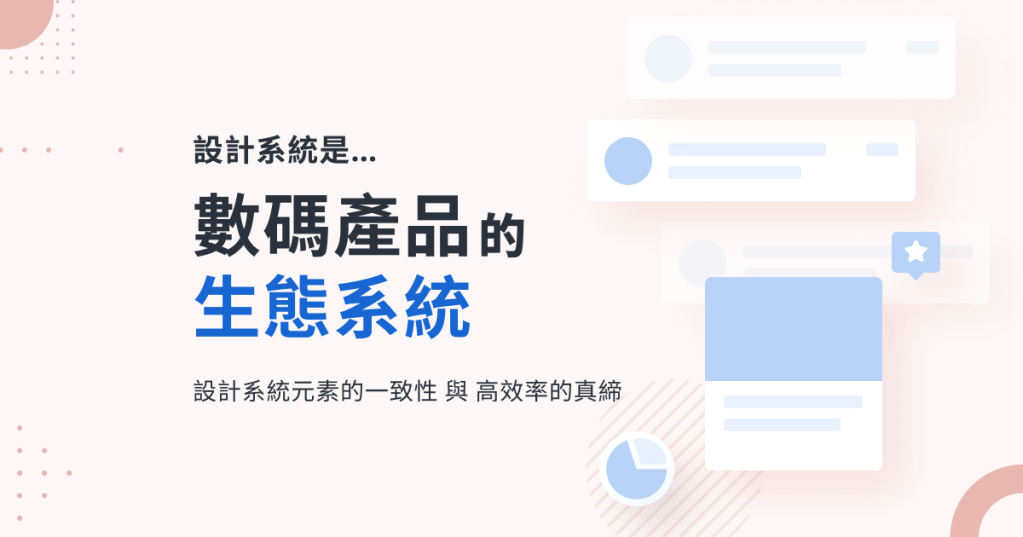 設計系統 | 建立統一且高效的數碼生態系統