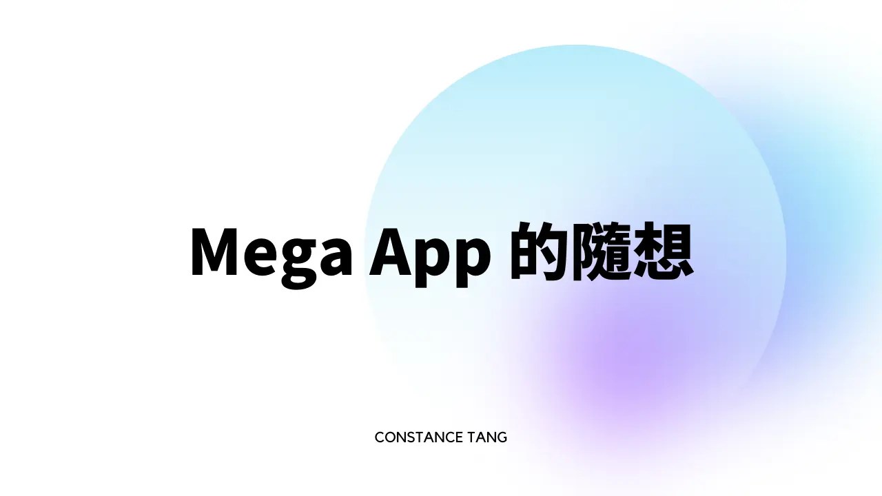 Mega App 的隨想：一站式應用程式有何魅力？